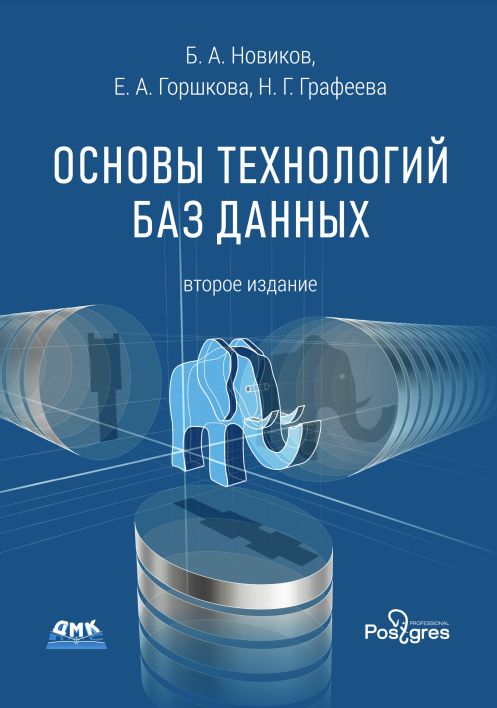 8 книг по PostgreSQL: от баз данных с «нуля» для самоучек до руководства про БД в облаках - 5